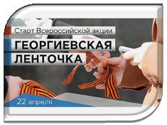 Акция «Георгиевская ленточка» стартовала в Котельниково