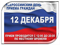12 декабря 2019 года - общероссийский день приема граждан