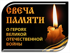9 мая в 22-00 приглашаем присоединятся к всероссийской акции «Свеча памяти»