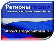 РусРегионИнформ - сообщаем о функционировании интернет-портала 