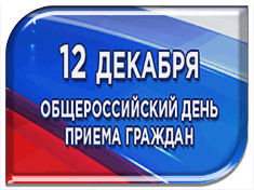 Информация о проведении общероссийского дня приёма граждан 12 декабря 2018 года