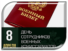 8 апреля 2018 года в России отмечают День сотрудников военных комиссариатов