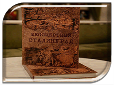 В Котельниково состоялась презентация книги "Бессмертный Сталинград"