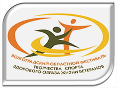 Итоги зонального тура второго Волгоградского областного фестиваля творчества, спорта и здорового образа жизни ветеранов