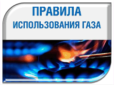 Внимание! Призываем Котельниковцев к соблюдению правил безопасного использования газа на коммунально-бытовые нужды! 