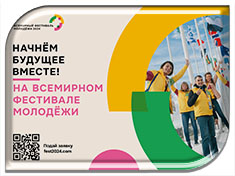 Открыта регистрация на участие во Всемирном фестивале молодёжи 2024