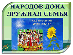 Приглашаем на фестиваль "Народов Дона дружная семья" (х. Красноярский, 29 июня)