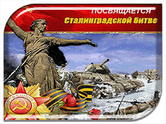 "БЫЛ ТОТ ФЕВРАЛЬ ПРОЛОГОМ МАЯ" - победе в Сталинградской битве посвящается