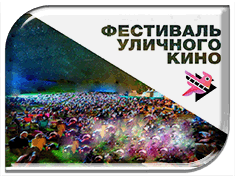 Котельниковцев приглашают на фестиваль уличного кино (02.09.2019г.,21:00, ЦПКиО)