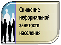 Работа по снижению неформальной занятости проводится в Котельниковском районе