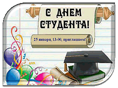 25 января - день российского студента! Приглашаем всех в ЦДиК!