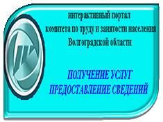Воспользуйтесь услугами Интерактивного портала Комитета по труду и занятости населения Волгоградской области!